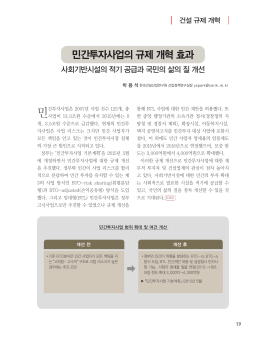 민간투자사업의 규제 개혁 효과