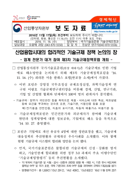 1116 (17일조간) 기술규제조정과, 제3차 기술규제정책포럼 개최.hwp