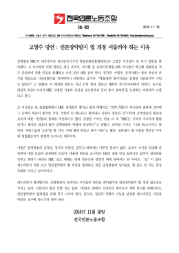 고영주망언언론장악방지법서둘러야하는이유