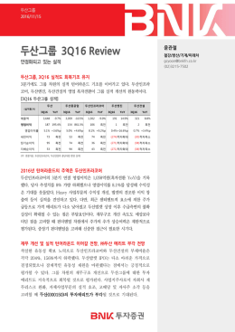 두산그룹 3Q16 Review