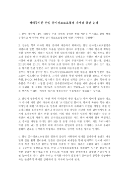 한일 군사정보보호협정 가서명 규탄 논평.hwp
