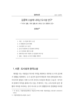 32)김중혁 소설에 나타난 도시성 연구* 1. 서론 : 도시성과 한국소설