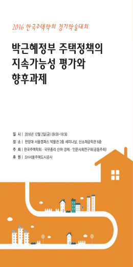 박근혜정부 주택정책의 지속가능성 평가와 향후과제