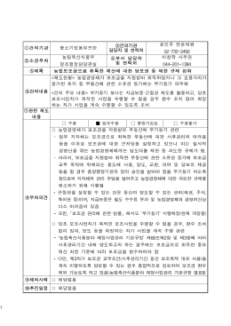 농림축산사업 보조금 및 보조시설 양도조치에