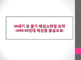 1940년대 패션