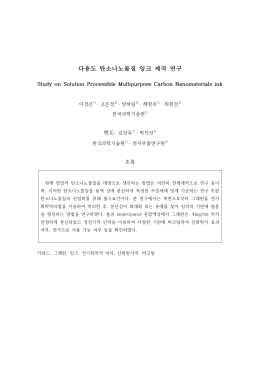 다용도 탄소나노물질 잉크 제작 연구