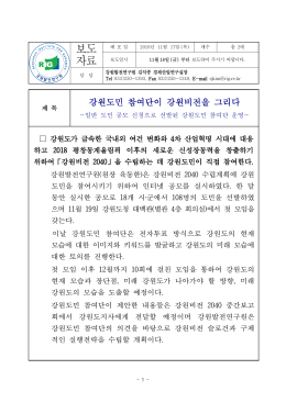보도 자료 - 강원발전연구원