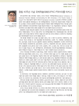 창립 40주년 기념 국제학술대회(IUPAC