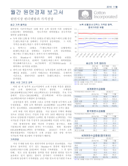 월간 원면경제 보고서 - Cotton Inc.