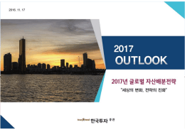 2017년 글로벌 자산배분전략