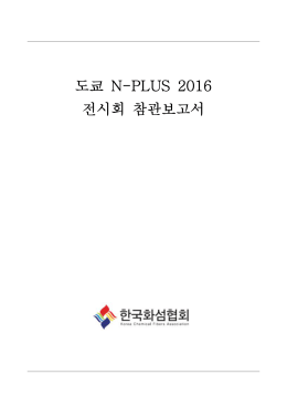 도쿄 N-PLUS 2016 전시회 참관보고서