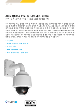 AXIS Q6054 PTZ 돔 네트워크 카메라