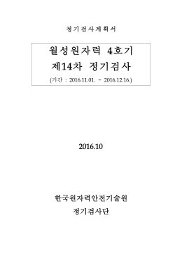 월성원자력 4호기 제14차 정기검사