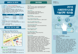 2016 사회안전시스템 기술전략 워크숍