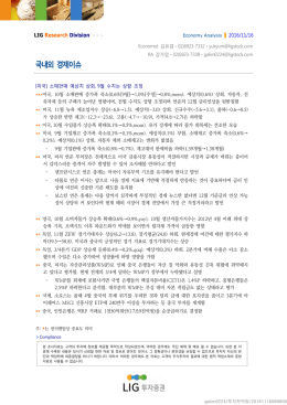 국내외 경제이슈 - LIG투자증권