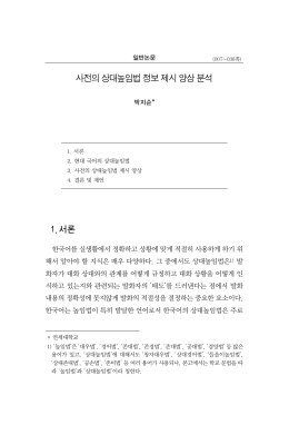 사전의 상대높임법 정보 제시 양상 분석 1. 서론