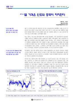 16- 8 금 가격은 인도와 중국이 지지한다