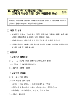 8. 서부간선 지하도로 건설