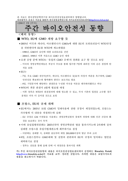주간 바이오안전성 동향 - 한국바이오안전성정보센터