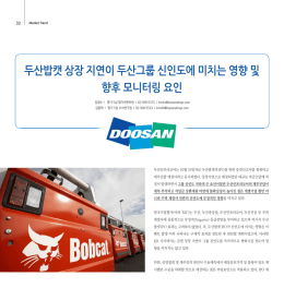 두산밥캣 상장 지연이 두산그룹 신인도에 미치는 영향 및 향후