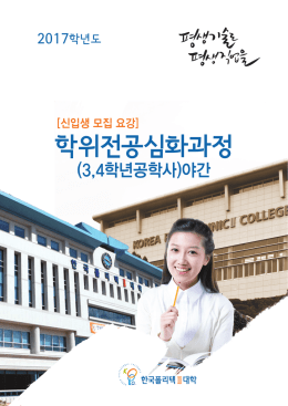 학위전공심화과정 - 한국폴리텍대학