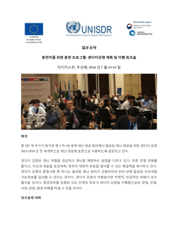 결과 요약 훈련자를 위한 훈련 프로그램: 센다이강령 계획 및