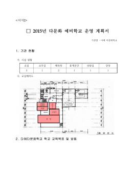 2015년 예비학교 사업계획서