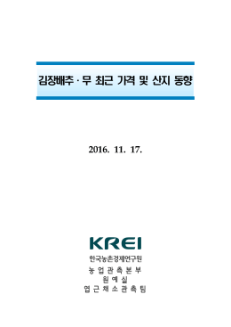 김장배추 무 최근 가격 및 산지 동향 ·