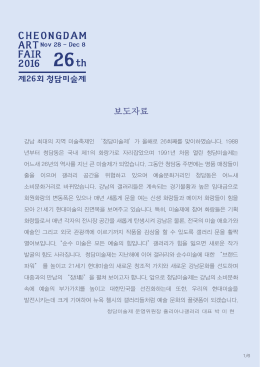 청담미술제 보도자료