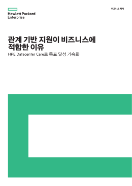 관계 기반 지원이 비즈니스에 적합한 이유 비즈니스 백서