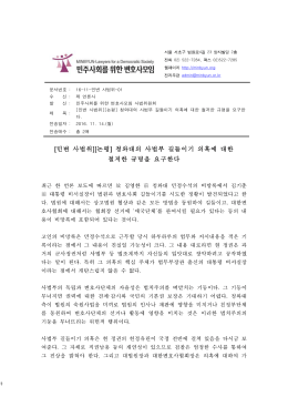 [민변사법위] [논평] 청와대 사법부 길들이기 규명 요구 161114.hwp