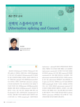 선택적 스플라이싱과 암 (Alternative splicing and Cancer)