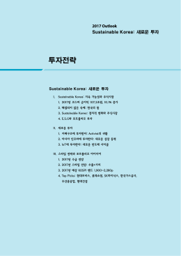 Sustainable Korea: 새로운 투자