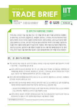 한‧중미 FTA 타결에 따른 기대효과 01. 한·중미 FTA