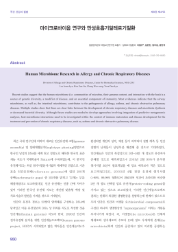 마이크로바이옴 연구와 만성호흡기알레르기질환