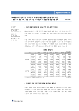 SK해운 실적 및 재무구조 저하에 대한 한신평의 의견