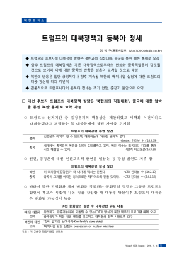 트럼프의 대북정책과 동북아 정세