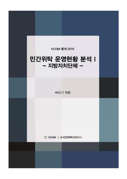 민간위탁 운영현황 분석 I 민간위탁 운영현황 분석 I