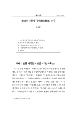 雜錄型 인물지 震閥彙攷續編 연구 1. 19세기 인물 기록집의 흐름과