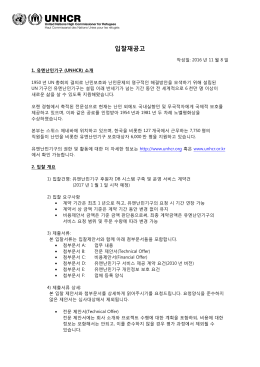 입찰재공고 - 유엔난민기구
