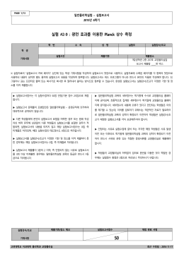실험 #2-9 : 광전 효과를 이용한 Planck 상수 측정 - 교양물리실