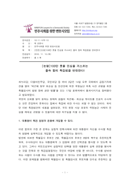 2011년 09월 30일 - 민주사회를 위한 변호사모임