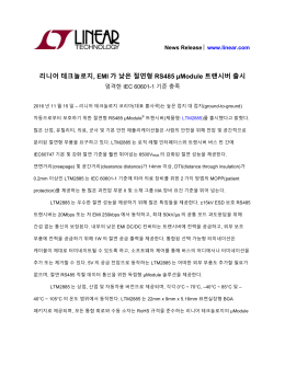 리니어 테크놀로지, EMI 가 낮은 절연형 RS485 &micro;Module 트랜시버 출시