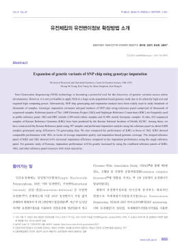유전체칩의 유전변이정보 확장방법 소개