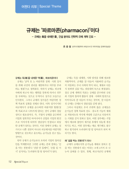 규제는 `파르마콘(pharmacon)`이다