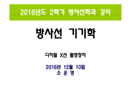 2016년도 2학기 방사선학과 강의 2016년 2학기 방사선학과 강의
