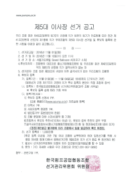 Page 1 WW.pumprp.or.kr 제5대 이사장 선거 공고 우리 조합 정관 제