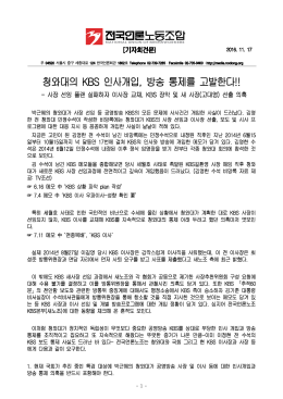 청와대의 KBS 인사개입, 방송 통제를 고발한다!!