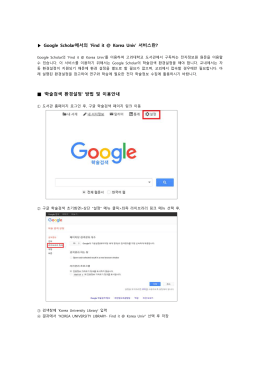 Google Scholar 이용안내 다운로드