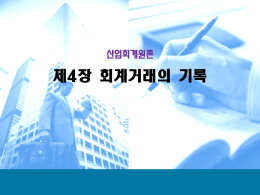제4장(회계거래의 기록).